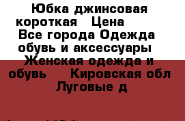 Юбка джинсовая короткая › Цена ­ 150 - Все города Одежда, обувь и аксессуары » Женская одежда и обувь   . Кировская обл.,Луговые д.